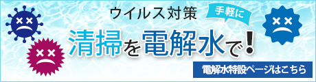 ウイルス対策 手軽に清掃を電解水で！