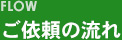 ご依頼の流れ