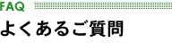 よくあるご質問