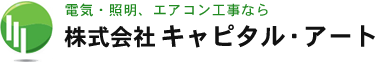電気・照明、エアコン工事なら 株式会社キャピタル・アート