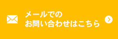 メールでのお問い合わせはこちら